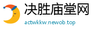 决胜庙堂网